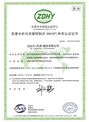 危害分析與關(guān)鍵控制點體系認(rèn)證證書
