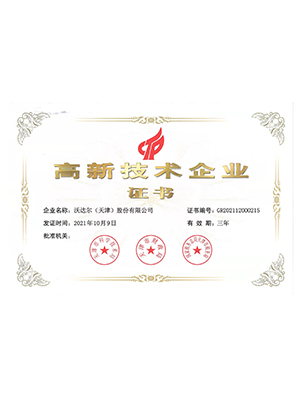 高新技術(shù)企業(yè)證書